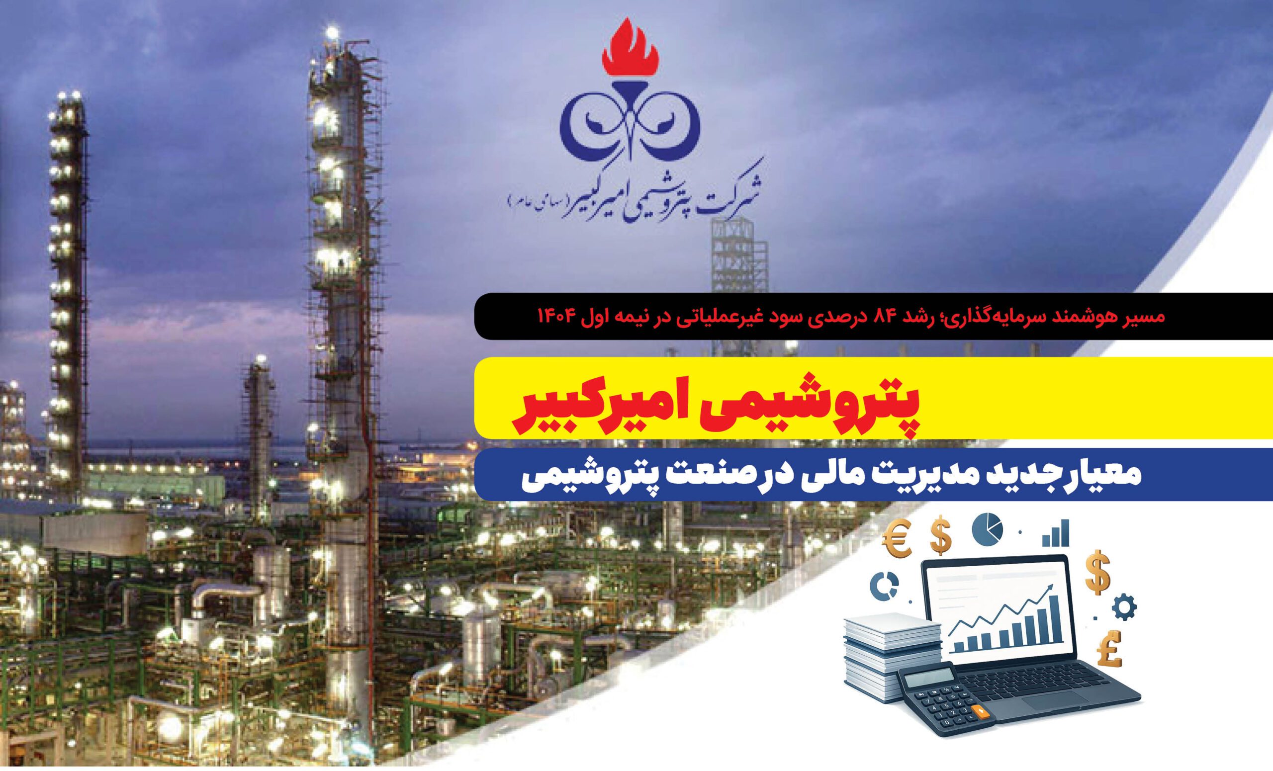 پتروشیمی امیرکبیر؛ معیار جدید مدیریت مالی در صنعت پتروشیمی