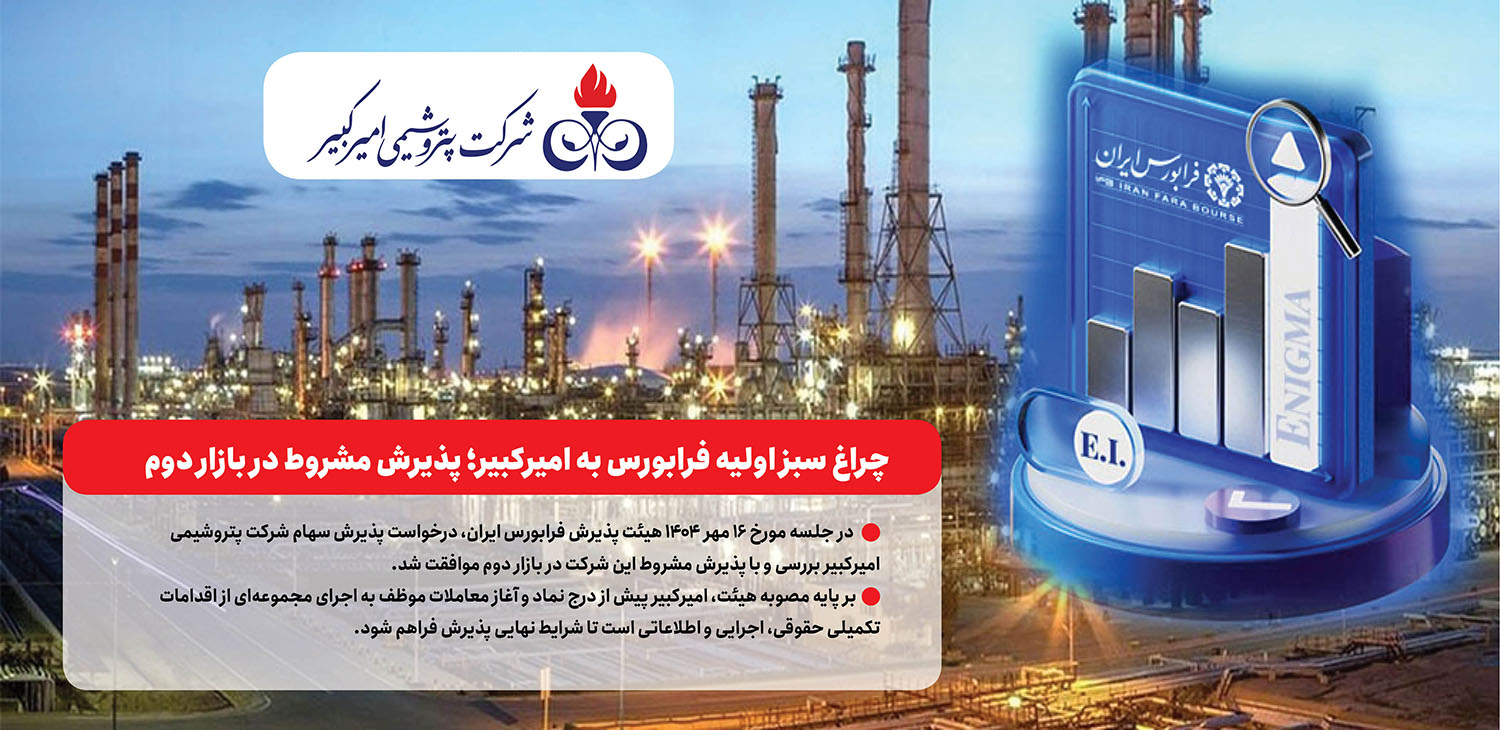 به گزارش گام اقتصادی: بر اساس متن رسمی صورتجلسه صادره از سوی فرابورس ایران، مواردی چون تشریح جزئیات کامل وضعیت دعاوی حقوقی شرکت با نوید زر شیمی، توسعه و تجهیز پترو ایرانیان و صرافی مرعشی باید در امیدنامه نهایی افشا شود.