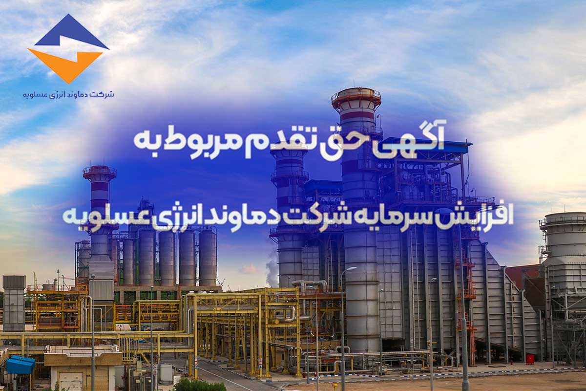 به گزارش گام اقتصادی: لذا در اجرای ماده 166 و 169 قانون تجارت به اطلاع می­رساند کلیه سهامداران می توانند از تاریخ انتشار این آگهی تا تاریخ 10/08/1404، نسبت به پرداخت حق تقدم خود اقدام نمایند.