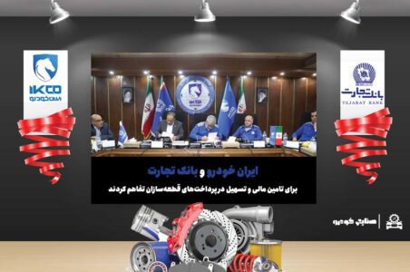 به گزارش گام اقتصادی به نقل از ایکوپرس- با اقدامات موثری که در چند ماهه اخیر توسط ایران‌خودرو صورت گرفته، در حال حاضر پرداخت این شرکت به قطعه‌سازان از منظر قراردادی معوقه‌ای ندارد؛ تفاهم‌نامه با بانک تجارت صرفا به دلیل شرایط بحرانی تامین مالی در صنعت خودرو به امضا رسیده تا ایران‌خودرو از این طریق، تداوم تامین قطعات برای کل خودروسازان را سامان‌دهی کرده باشد.