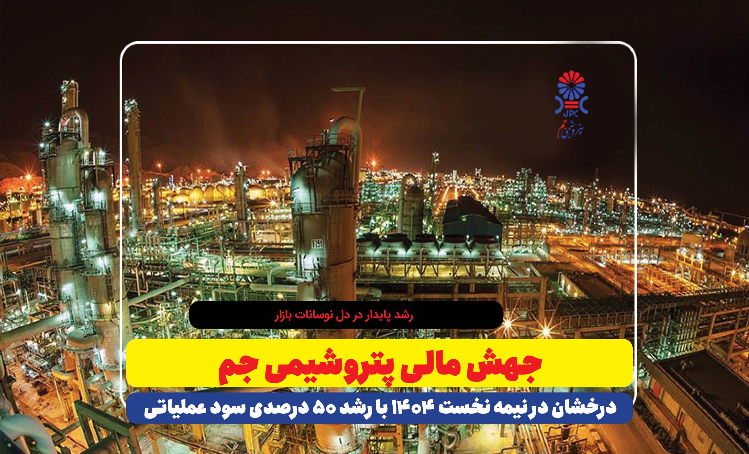 جهش مالی پتروشیمی جم، درخشان در نیمه نخست ۱۴۰۴ با رشد ۵۰ درصدی سود عملیاتی