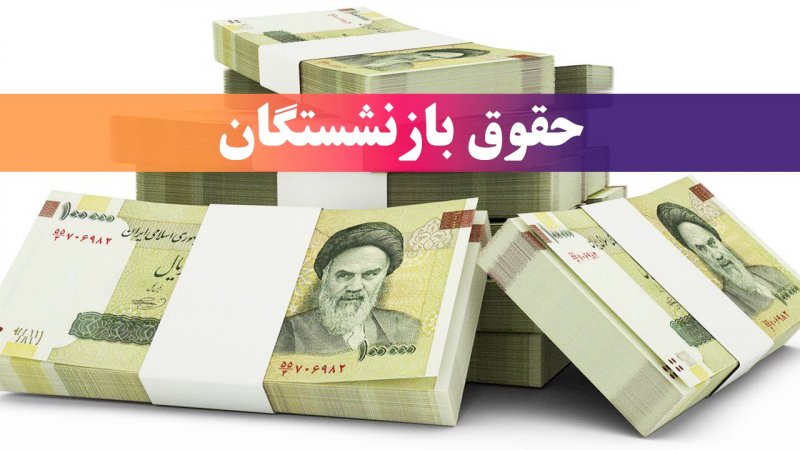 تایید خبر تسنیم درباره افزایش چشمگیرحقوق بازنشستگان از سوی معاون رئیس جمهور