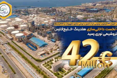 به گزارش گام اقتصادی:  بر اساس اعلام مدیریت شرکت پتروشیمی نوری، این موفقیت در راستای شعار سال و تأکید مدیریت عامل بر استفاده حداکثری از ظرفیت‌های داخلی و با بهره‌گیری از توان مهندسان متخصص نوری و همکاری شرکت‌های سازنده و دانش‌بنیان ایرانی به‌دست آمده است.