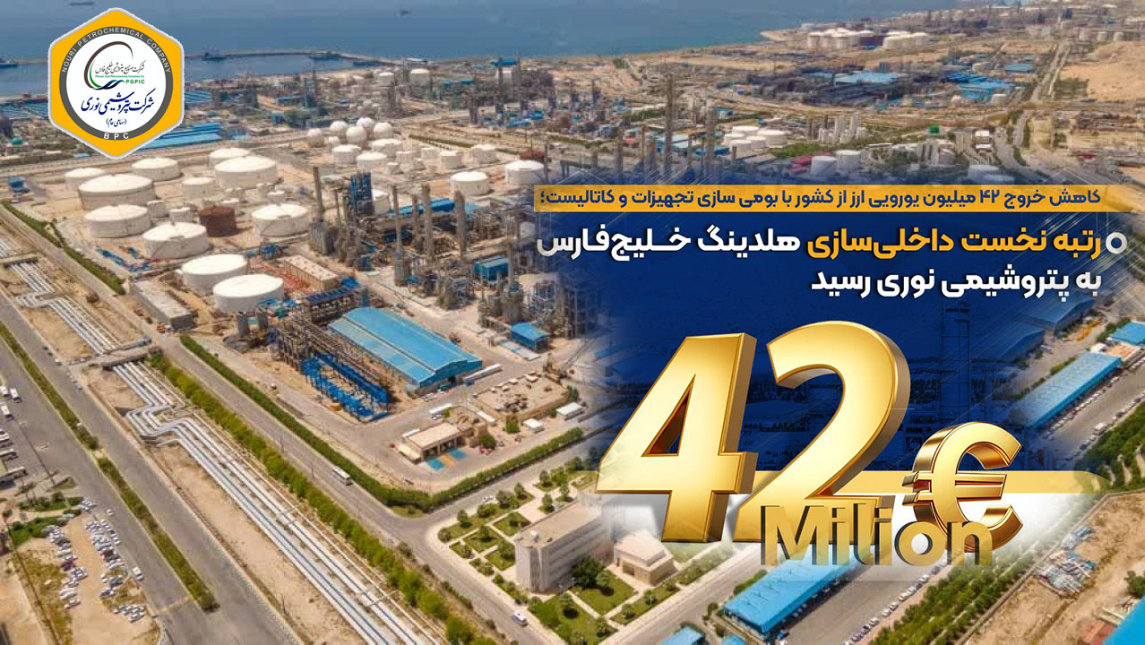 به گزارش گام اقتصادی:  بر اساس اعلام مدیریت شرکت پتروشیمی نوری، این موفقیت در راستای شعار سال و تأکید مدیریت عامل بر استفاده حداکثری از ظرفیت‌های داخلی و با بهره‌گیری از توان مهندسان متخصص نوری و همکاری شرکت‌های سازنده و دانش‌بنیان ایرانی به‌دست آمده است.