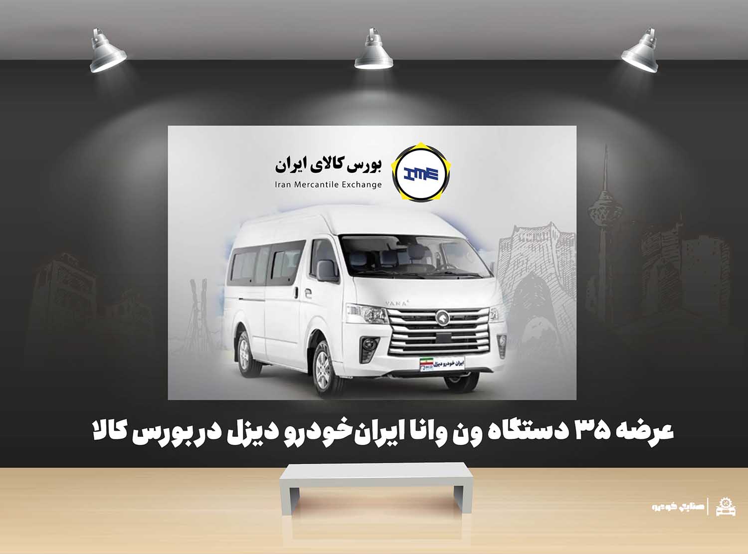 به گزارش گام اقتصادی به نقل از ایکوپرس- تالار خودروی بورس کالای ایران روز چهارشنبه ۲۱ آبان ماه ۱۴۰۴ میزبان عرضه ۳۵ دستگاه ون فوتون وانا توسط ایران‌خودرو دیزل خواهد بود.