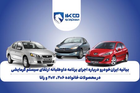 به گزارش گام اقتصادی به نقل از ایکوپرس- در این برنامه، قطعه محافظ سیستم گرمایشی در این خودروها با نسخه‌ای جدید و مقاوم‌تر جایگزین می‌شود تا بالاترین سطح حفاظت از سرنشینان در تمامی شرایط عملکردی فراهم شود. این اقدام بخشی از مسیر تازه‌ ایران‌خودرو برای بازتعریف مسوولیت اجتماعی و استقرار استانداردهای نوین ایمنی در محصولات فعلی و آینده است.