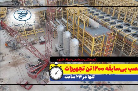 به گزارش گام اقتصادی: حسن نزهت، مدیرعامل پتروشیمی سیراف انرژی، اعلام کرد: عملیات اخیر شامل نصب سه دستگاه راکتور هر یک با وزن بیش از ۳۶۰ تن و یک دستگاه درام بوده است. این تجهیزات متعلق به واحد سنتز متانول این مجتمع هستند و تمامی آن‌ها توسط شرکت ماشین‌سازی اراک ساخته شده است.