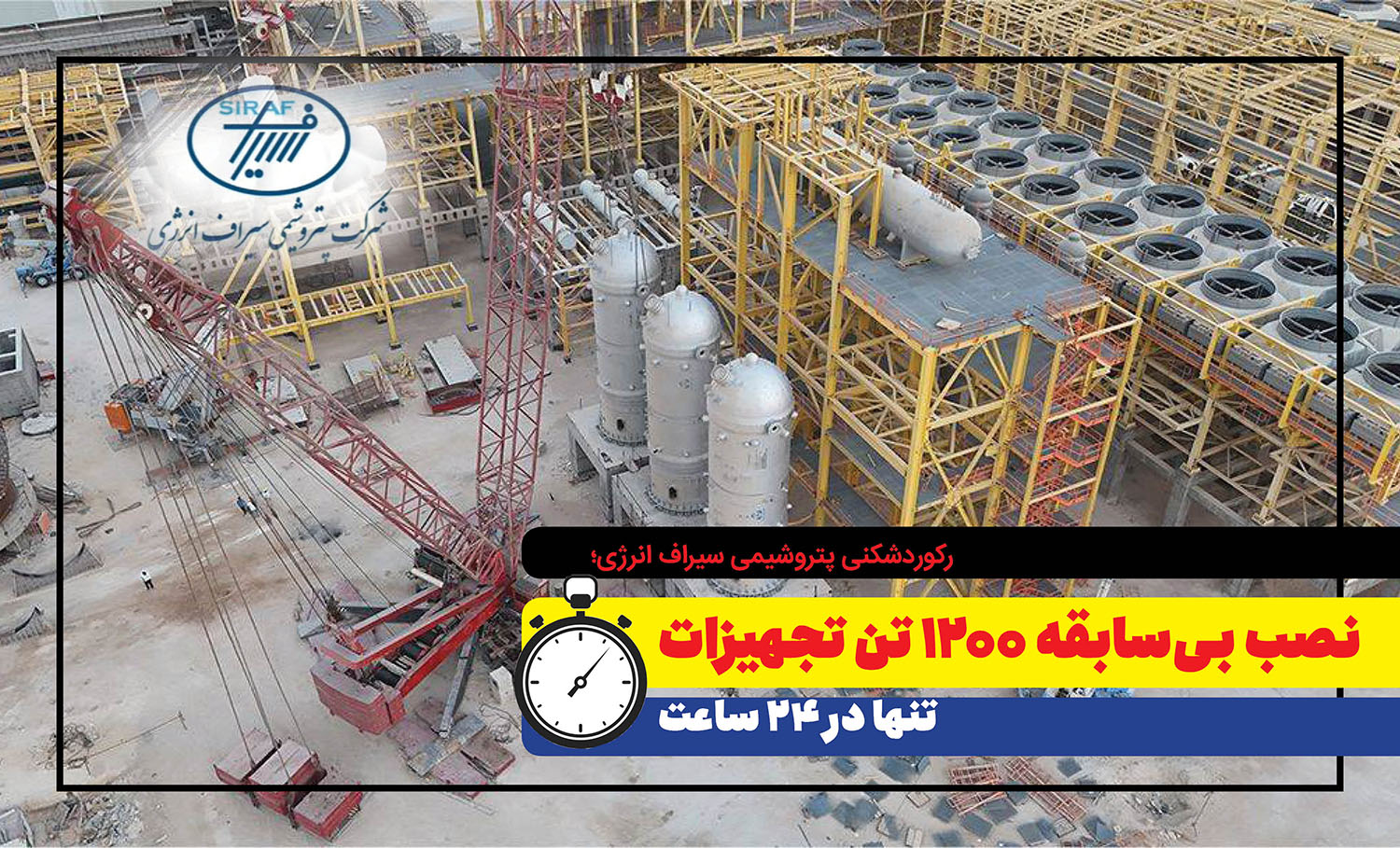 به گزارش گام اقتصادی: حسن نزهت، مدیرعامل پتروشیمی سیراف انرژی، اعلام کرد: عملیات اخیر شامل نصب سه دستگاه راکتور هر یک با وزن بیش از ۳۶۰ تن و یک دستگاه درام بوده است. این تجهیزات متعلق به واحد سنتز متانول این مجتمع هستند و تمامی آن‌ها توسط شرکت ماشین‌سازی اراک ساخته شده است.