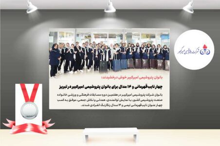 به گزارش گام اقتصادی به نقل از روابط عمومی و امور بین‌الملل پتروشیمی امیرکبیر، هفتمین دوره مسابقات فرهنگی و ورزشی خانواده صنعت پتروشیمی کشور با حضور تیم‌هایی از سراسر ایران و با مشارکت کارکنان، همسران و فرزندان دختر بالای ۲۶ سال، به میزبانی شرکت پتروشیمی تبریز برگزار شد.