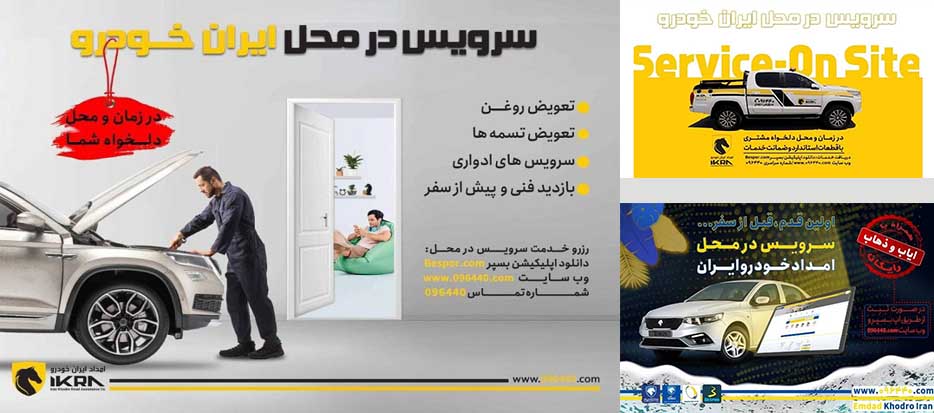 به گزارش گام اقتصادی به نقل از ایکوپرس- بهروز رفیعی، معاون فروش و خدمات پس‌ازفروش امداد ایران‌خودرو، با اشاره به افزایش آلاینده‌ها در کلان شهرها در فصل سرما و لزوم پرهیز از تردد غیرضروری و حفظ سلامتی شهروندان، از دارندگان محصولات ایران‌خودرو خواست تا برای دریافت خدمات سرویس دوره‌ای به درگاه‌های خدمات در محل این شرکت مراجعه کنند.