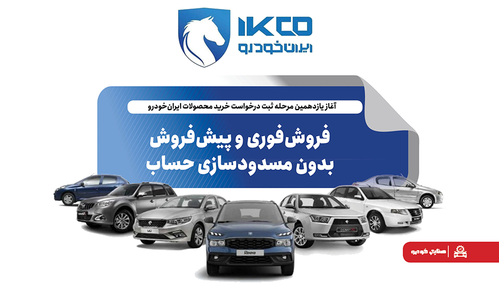 به گزارش گام اقتصادی به نقل از ایکوپرس- در این مرحله، متقاضیان عادی، مشمولان طرح حمایت از خانواده و جوانی جمعیت و همچنین متقاضیان طرح جایگزینی خودروهای فرسوده امکان ثبت درخواست خرید خواهند داشت. طبق اعلام ایران‌خودرو، در این دوره ثبت‌نام نیازی به مسدودسازی حساب بانکی متقاضیان نیست.