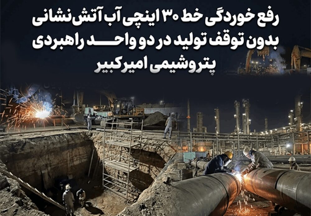رفع خوردگی خط ۳۰ اینچی آب آتش‌نشانی بدون توقف تولید در دو واحد راهبردی پتروشیمی امیرکبیر
