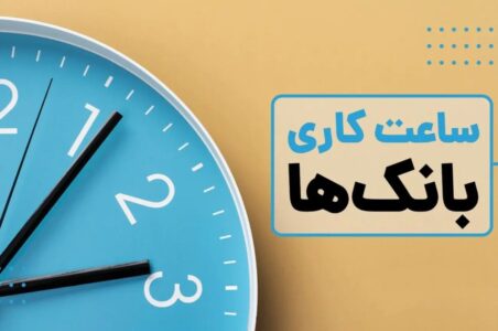 به گزارش گام اقتصادی به نقل از مهر، امروز ۲۶ آذر ۱۴۰۴ شورای هماهنگی بانک‌ها با استناد به بخشنامه سازمان اداری و استخدامی کشور، ساعت کاری بانک‌های عضو این شورا را در بازه زمانی اول دی‌ماه ۱۴۰۴ تا پانزدهم فروردین‌ماه ۱۴۰۵ اعلام کرد؛ ساعاتی که شامل زمان ارائه خدمات به مشتریان و حضور کارکنان در شعب و واحدهای ستادی است.