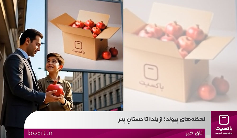 به گزارش گام اقتصادی به نقل از روابط‌عمومی باکسیت، در صنعت پست و لجستیک، هر مرسوله، بخشی از یک رابطه است؛ رابطه‌ای میان فروشگاه و مشتری، میان وعده و تحویل، میان شروع و ادامه. کمپین «لحظه‌های پیوند» با همین نگاه طراحی شده است؛ نگاهی که از نخستین شب زمستان آغاز می‌شود و تا ۱۳ دی‌ماه، روز پدر امتداد پیدا می‌کند.