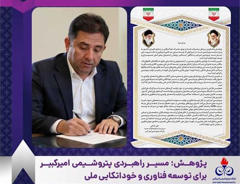 به گزارش گام اقتصادی به نقل از روابط عمومی و امور بین‌الملل پتروشیمی امیرکبیر، مهندس علی حیاتی سرپرست و عضو هیأت‌مدیره شرکت با تبریک ۲۵ آذر ماه روز پژوهش، پژوهش و فناوری را پیشران اصلی توسعه پایدار و عامل کلیدی کاهش وابستگی راهبردی کشور در صنعت پتروشیمی عنوان کرد.