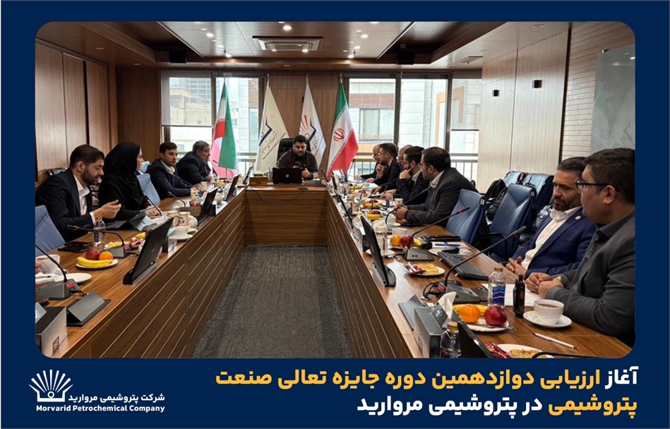به گزارش گام اقتصادی به نقل از روابط عمومی و امور فرهنگی پتروشیمی مروارید؛  این ارزیابی که طی سه روز و بر اساس مدل EFQM-2020 انجام می‌شود عملکرد شرکت را به صورت جامع تحلیل کرده و نقاط قوت و فرصت‌های بهبود را شناسایی می‌کند.