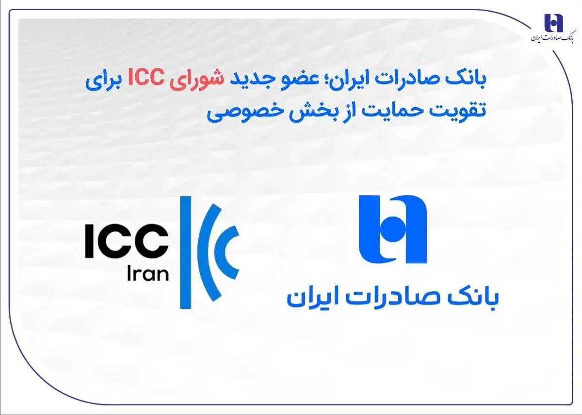 به گزارش گام اقتصادی به نقل از روابط‌ عمومی بانک صادرات ایران، در پی برگزاری مجمع عمومی عادی سالانه کمیته ایرانی اتاق بازرگانی بین‌المللی در ۲۷ بهمن‌ماه، یک‌سوم اعضای شورای این کمیته انتخاب شدند و بانک صادرات ایران با کسب اکثریت آرا برای مدت سه سال به عضویت شورا درآمد.