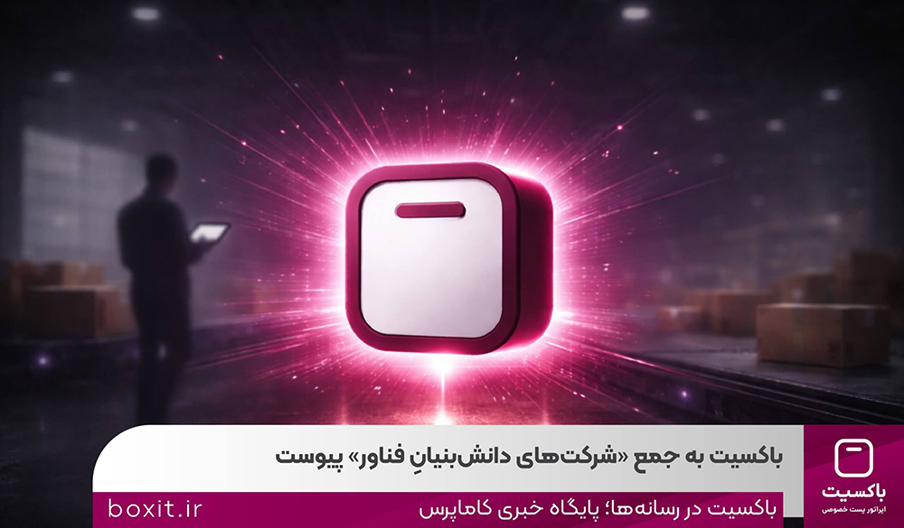 به گزارش گام اقتصادی به نقل از روابط‌عمومی باکسیت، این ارتقا در حالی محقق شده که این شرکت پس از دو سال از آغاز فعالیت رسمی خود و اخذ مجوز ارائه خدمات پستی از سازمان تنظیم مقررات و ارتباطات رادیویی، توانسته است با تمرکز بر توسعه زیرساخت‌های فناورانه، بهبود فرآیندهای عملیاتی و افزایش سهم خدمات مبتنی بر دانش فنی در سبد فعالیت‌های خود، شاخص‌های تعیین‌شده از سوی معاونت علمی، فناوری و اقتصاد دانش‌بنیان ریاست جمهوری برای شرکت‌های دانش‌بنیان فناور را احراز کند.