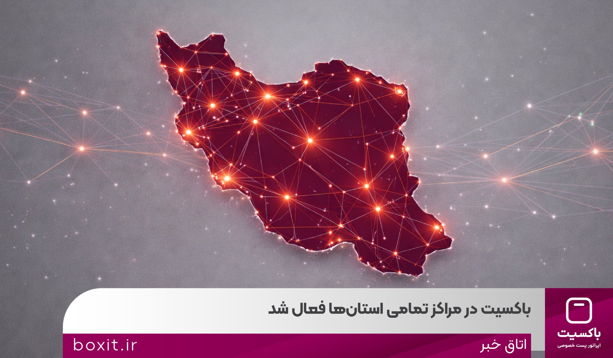 به گزارش گام اقتصادی به نقل از روابط عمومی باکسیت این اقدام، گامی مهم در دسترسی بیشتر شهروندان به #خدمات_پستی و ارتقای کیفیت ارائه خدمات محسوب می‌شود.