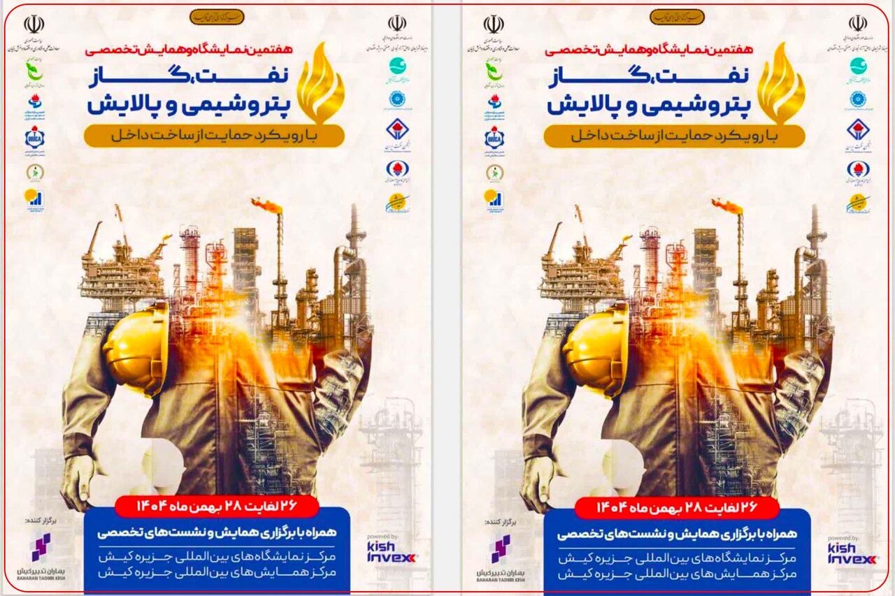 به گزارش گام اقتصادی به نقل از ایرنا، ۲۰ نشست تخصصی جانبی هفتمین نمایشگاه نفت، گاز، پتروشیمی و پالایش ایران با رویکرد حمایت از ساخت داخل طی دو روز گذشته برگزار شد و در جریان آن، بایسته‌های تولید ملی با اتکا به توان بومی و ملی و نیز راهکارها و چالش‌های اساسی صنایع نفت، گاز، پتروشیمی و پالایش ایران مورد نقد و بررسی قرار گرفت.