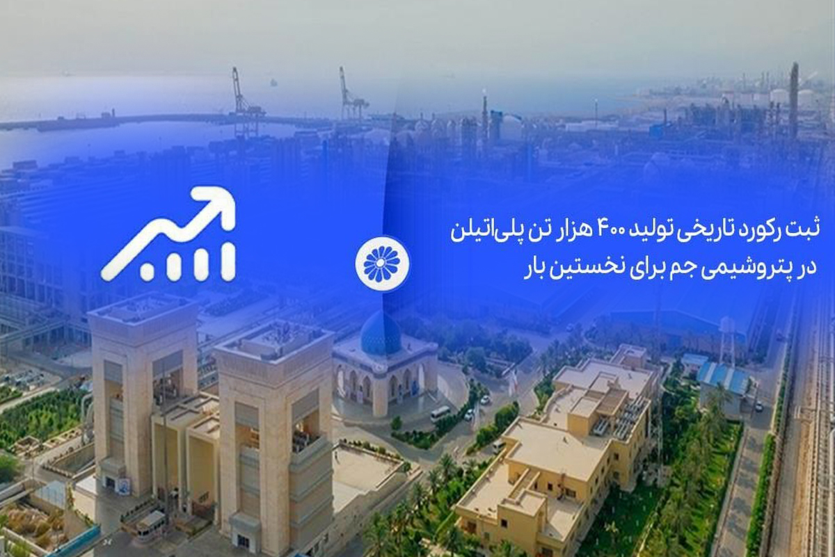 به گزارش گام اقتصادی، این شرکت با تکیه بر دانش فنی داخلی، تلاش شبانه‌روزی کارکنان و اجرای برنامه‌های بهینه‌سازی تولید، موفق شد برای نخستین بار رکورد تولید بیش از ۴۰۰ هزار تن پلی‌اتیلن سبک و سنگین را تا پایان سال محقق کند؛ رقمی که نشان‌دهنده افزایش ۳۳ درصدی تولید نسبت به ظرفیت اسمی و طراحی واحدهای تولیدی است.