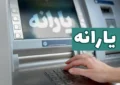 حذف ۸ میلیون نفر از دریافت یارانه رسما اعلام شد