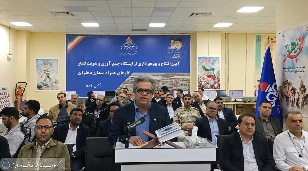 به گزارش گام اقتصادی به نقل از روابط عمومی گروه سرمایه‌گذاری اهداف، فرخ علیخانی، مدیر برنامه‌ریزی تلفیقی شرکت ملی نفت ایران روز (دوشنبه، ۲۰ بهمن) در آیین بهره‌برداری از ایستگاه تقویت فشار دهلران -وابسته به گروه سرمایه‌گذاری اهداف- با بیان اینکه هشت میدان نفتی در منطقه غرب کشور وجود دارد، گفت: جایگاه و نقش ایستگاه تقویت فشار دهلران در غرب کشور بین تأسیسات و میدان‌های نفتی موجود بسیار با اهمیت است.