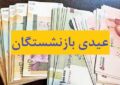 زمان پرداخت عیدی بازنشستگان مشخص شد
