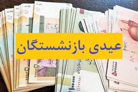 زمان پرداخت عیدی بازنشستگان مشخص شد