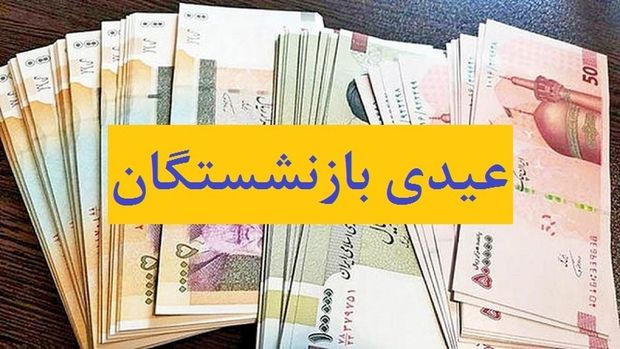 به گزارش گام اقتصادی، علی دهقان‌کیا، با اشاره به تغییرات ایجاد شده در رقم عیدی بازنشستگان تأمین اجتماعی اظهار کرد: در ابتدا قرار بود عیدی بازنشستگان حدود ۴ میلیون و ۵۰۰ هزار تومان به ازای هر بازنشسته و ۱.۵ میلیون تومان برای همسر و ۵۰۰ هزار تومان برای هر فرزند پرداخت شود.