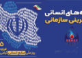 پیام مدیر عامل گروه سرمایه‌گذاری اهداف به مناسبت روز منابع انسانی