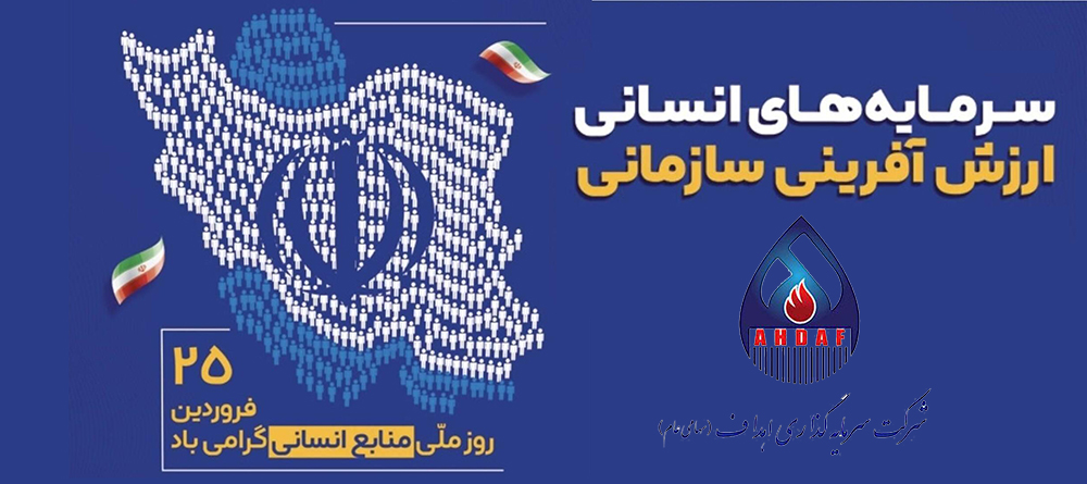 به گزارش گام اقتصادی: فرارسیدن «روز منابع انسانی» را به شما که معماران سرمایه انسانی و پیشرانان تحول سازمانی هستید، صمیمانه تبریک عرض می‌کنم.