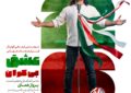 رونمایی از سرود رسمی تیم ملی فوتبال ایران با صدای پرواز همای در مراسم بدرقه ملی‌پوشان