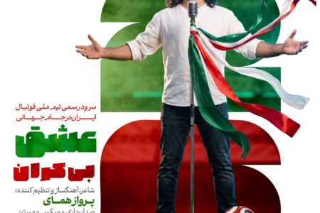 رونمایی از سرود رسمی تیم ملی فوتبال ایران با صدای پرواز همای در مراسم بدرقه ملی‌پوشان
