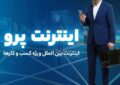 روش سریع ثبت‌نام اینترنت پرو