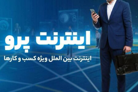 روش سریع ثبت‌نام اینترنت پرو