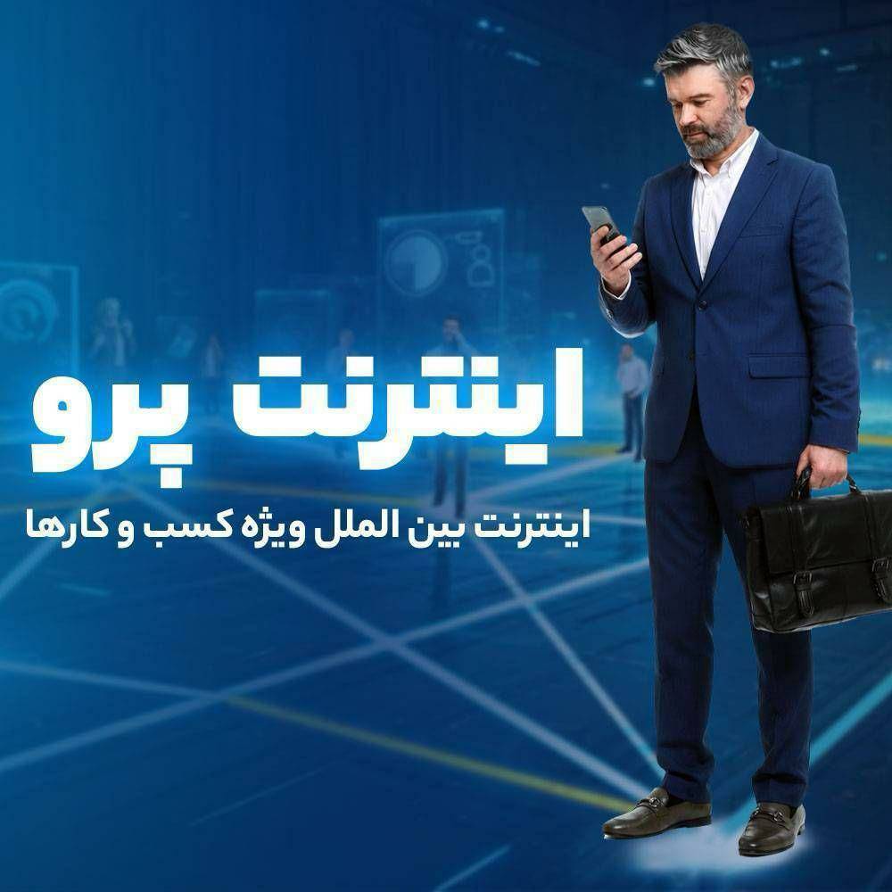 به گزارش گام اقتصادی: دسترسی به اینترنت بین‌الملل مورد نیاز کسب و کارها (بدون نیاز به استفاده از فیلترشکن) و ثبت درخواست بصورت رایگان فراهم شده تا بتونین راحت به اینترنت بین‌المللی پر سرعت متصل بشید.