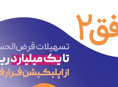 به گزارش گام اقتصادی به نقل از روابط عمومی بانک رفاه کارگران، در قالب این طرح، مشتریان می‌توانند با افتتاح حساب قرض الحسنه و ایجاد میانگین حساب، به‌صورت کاملا غیرحضوری و بدون مراجعه به شعبه، از تسهیلات قرض‌الحسنه با مبالغی بین ۱۰ تا ۱۰۰ میلیون تومان بهره‌مند شوند.