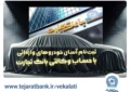 ثبت نام جدید خودروهای وارداتی با وکالتی کردن حساب بانک تجارت درخرداد ماه