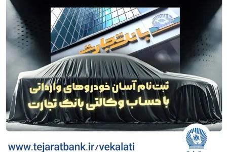 ثبت نام جدید خودروهای وارداتی با وکالتی کردن حساب بانک تجارت درخرداد ماه