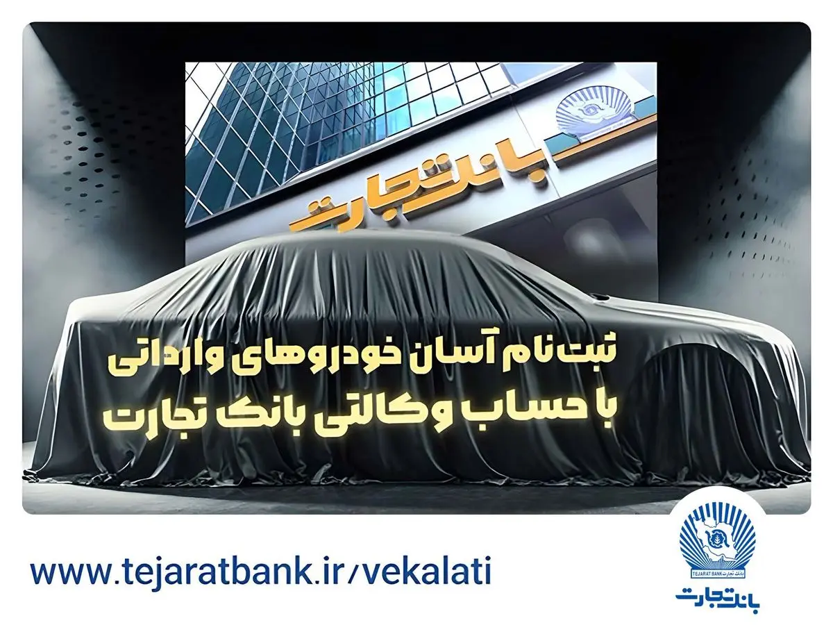 به گزارش گام اقتصادی به نقل از مدیریت امور روابط‌عمومی بانک تجارت، امکان خرید خودروهای وارداتی اتونوین فعال شده و علاقه‌مندان به خرید این محصولات می‌توانند با مسدودسازی 500 میلیون تومان به‌علاوه 20 هزار تومان حداقل موجودی در حساب خود، در کمتر از یک دقیقه نسبت به وکالتی کردن حساب خود اقدام کنند.