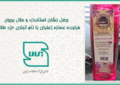 جعل نشان استاندارد در عصاره‌های زعفران «بی‌نظیر» و «زرد طلایی»