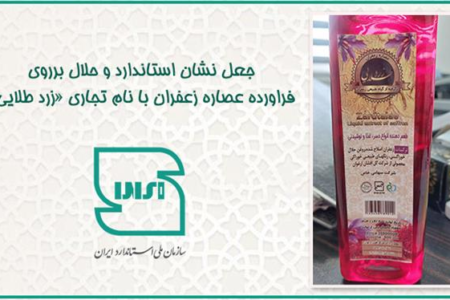 جعل نشان استاندارد در عصاره‌های زعفران «بی‌نظیر» و «زرد طلایی»