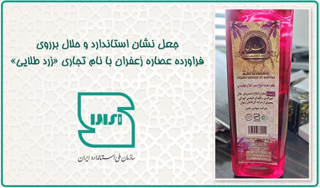 به گزارش گام اقتصادی به نقل از مهر، دفتر نظارت بر اجرای استاندارد صنایع غذایی و بهداشتی سازمان ملی استاندارد ایران، با اعلام شناسایی برخی موارد جعل نشان استاندارد در فرآورده‌های عصاره زعفران با نام‌های تجاری «بی‌نظیر» و «زرد طلایی»، بر ضرورت اطلاع‌رسانی گسترده به مصرف‌کنندگان و دستگاه‌های مرتبط تأکید کرد.