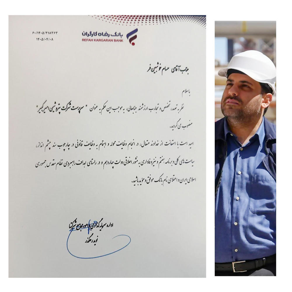 به گزارش گام اقتصادی: در راستای سلسله جابه‌جایی‌های مدیریتی در سطح شرکت‌های تابعه هلدینگ‌های پتروشیمی و با هدف ارتقای بهره‌وری و تحقق اهداف راهبردی، حسام خوشبین‌فر به عنوان سرپرست پتروشیمی امیرکبیر معرفی شد.
