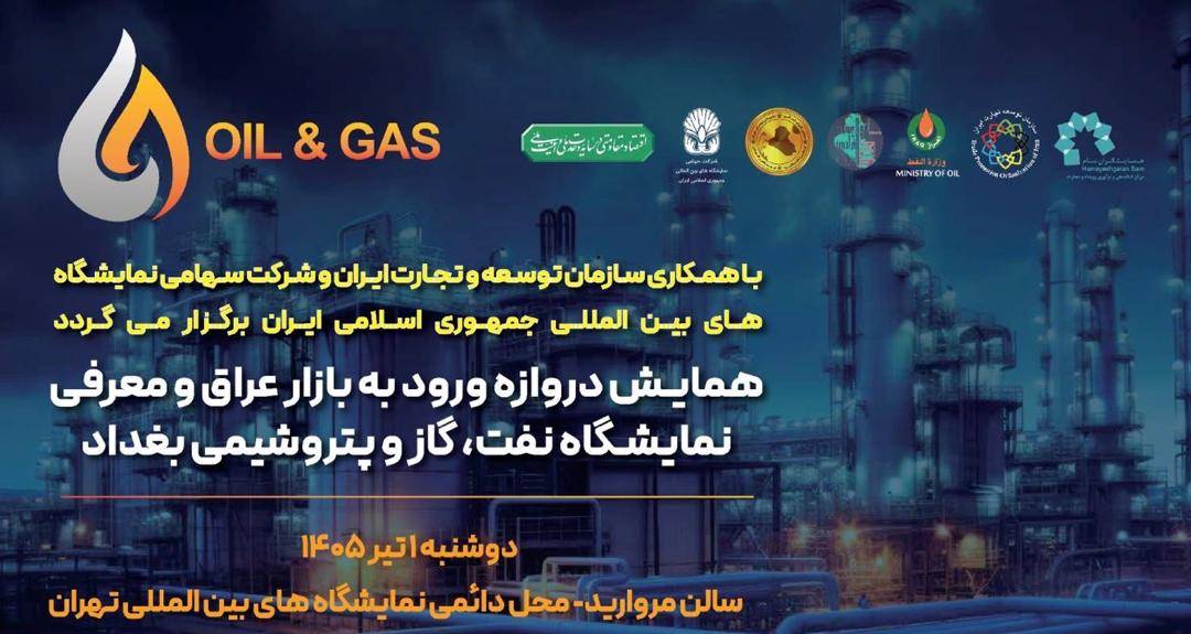 به گزارش گام اقتصادی به نقل از روابط عمومی نمایشگاه بین‌المللی نفت و گاز عراق، روز گذشته همایش تخصصی با هدف بررسی راهکارهای حضور مقتدرانه در بازار انرژی عراق و هماهنگی‌های نهایی برای نمایشگاه پیش‌رو، با حضور جمعی از مدیران ارشد، فعالان حوزه نفت، گاز و پتروشیمی و صادرکنندگان خدمات فنی و مهندسی برگزار شد.