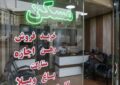 نرخ اجاره‌بهای تهران حداکثر ٣٠ درصد است
