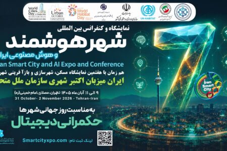 ایران برای نخستین بار میزبان رویداد جهانی «اکتبرشهری» سازمان ملل متحد می‌شود