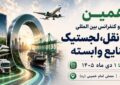 دهمین نمایشگاه حمل و نقل، لجستیک و صنایع وابسته