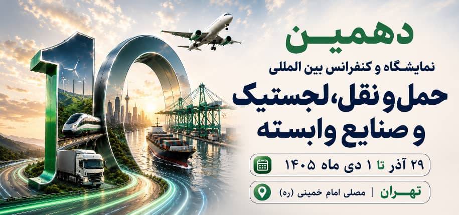 به گزارش گام اقتصادی به نقل از روابط عمومی دهمین نمایشگاه تخصصی حمل و نقللجستیک و صنایع وابسته: غلامرضا رضاییان، مدیر توانمندسازی رویداد، با اشاره به جایگاه راهبردی ایران در اتصال کریدورهای بین‌المللی گفت: «تحولات منطقه و رقابت کشورها برای افزایش سهم خود از بازار ترانزیت، اهمیت موقعیت ژئوپلیتیکی ایران را بیش از گذشته نمایان کرده است. از این‌رو، دهمین دوره این نمایشگاه صرفاً یک رویداد نمایشگاهی نیست، بلکه بستری برای گفت‌وگو، تبادل تجربه، تصمیم‌سازی و ارائه راهکارهای تخصصی در حوزه حمل‌ونقل، ترانزیت و لجستیک خواهد بود.»